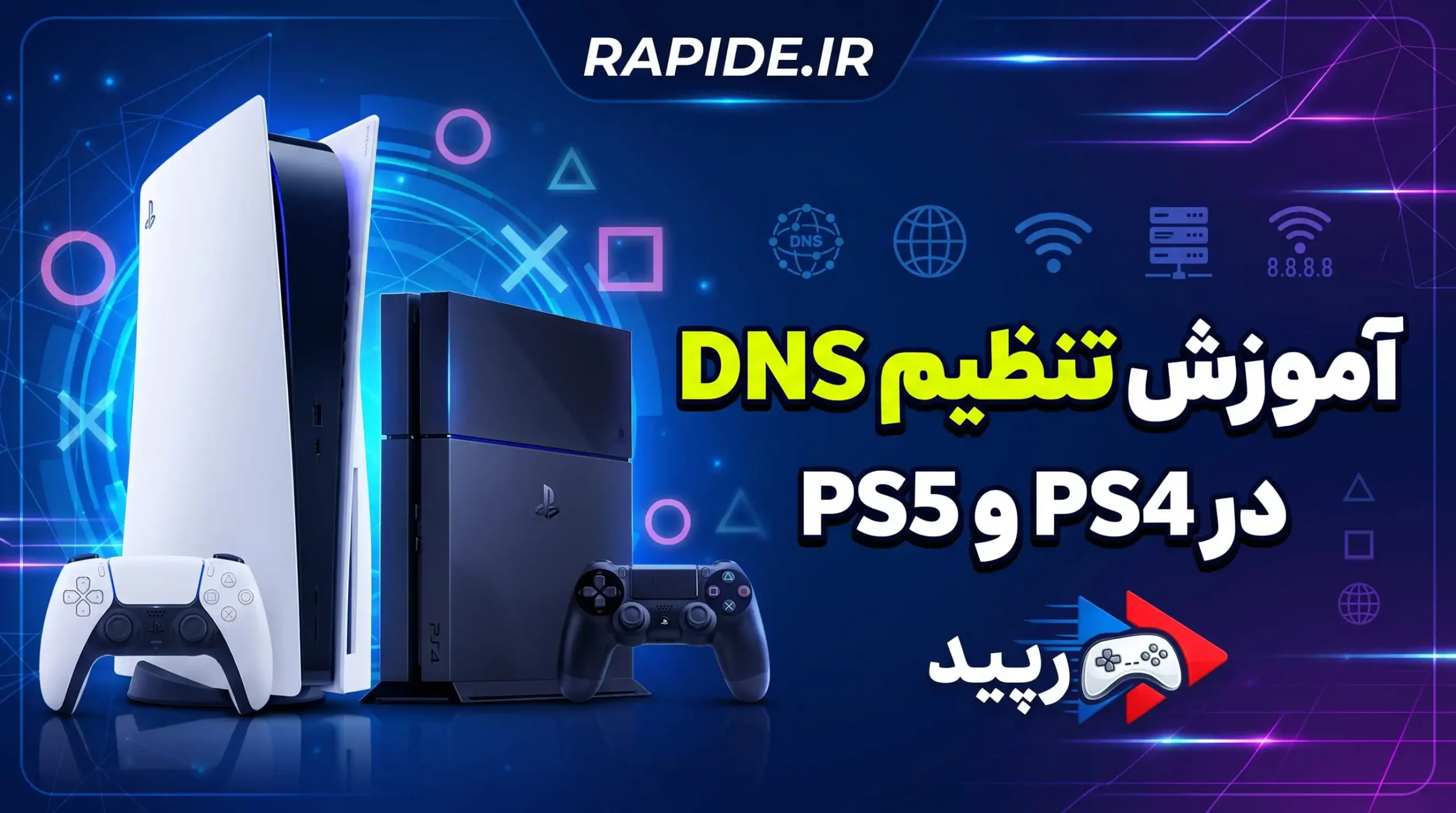 نحوه تنظیم dns در ps5 و ps4